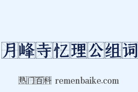 月峰寺忆理公组词是什么意思的图片